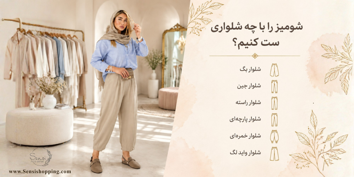 شومیز را با چه شلواری ست کنیم؟